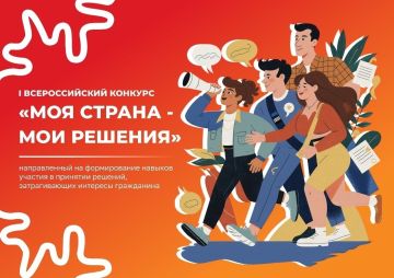 Всероссийский конкурс «МОЯ СТРАНА – МОИ РЕШЕНИЯ»