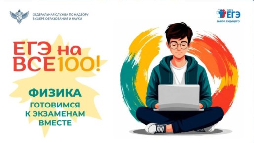 Видеоконсультация по подготовке к экзамену по физике из серии «ЕГЭ на все 100!» доступна онлайн