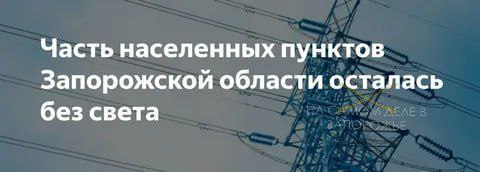 В Запорожской области наблюдаются перебои с электроенергией