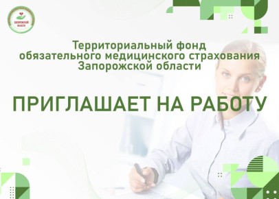 Территориальный фонд обязательного медицинского страхования Запорожской области приглашает граждан на постоянную работу по следующим вакансиям: