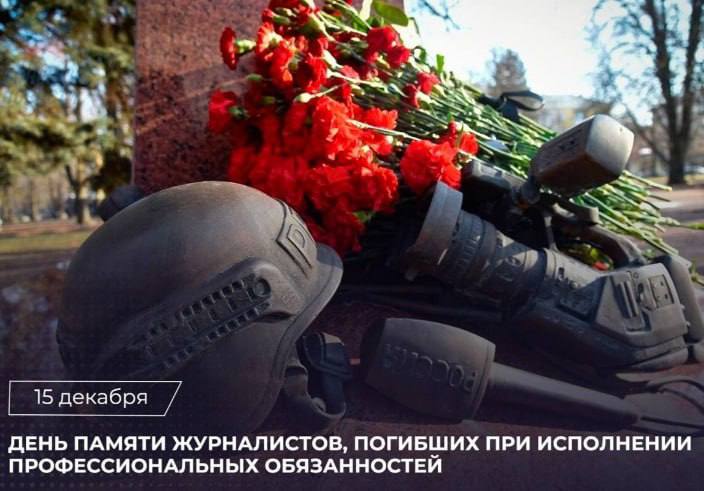 15 декабря - День памяти журналистов, погибших при исполнении профессиональных обязанностей