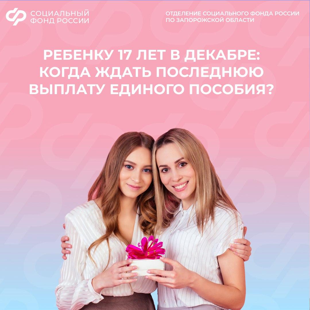 Моему ребенку в декабре исполняется 17 лет, когда прекратят платить единое пособие