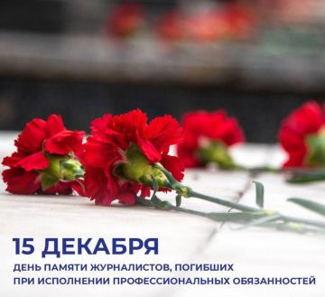 15 декабря — День памяти журналистов, погибших при исполнении профессионального долга