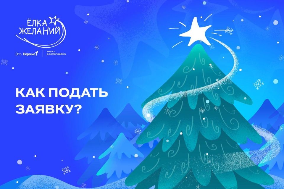 «Ёлка желаний» продолжает исполнять мечты! До конца приёма заявок осталось 5 дней