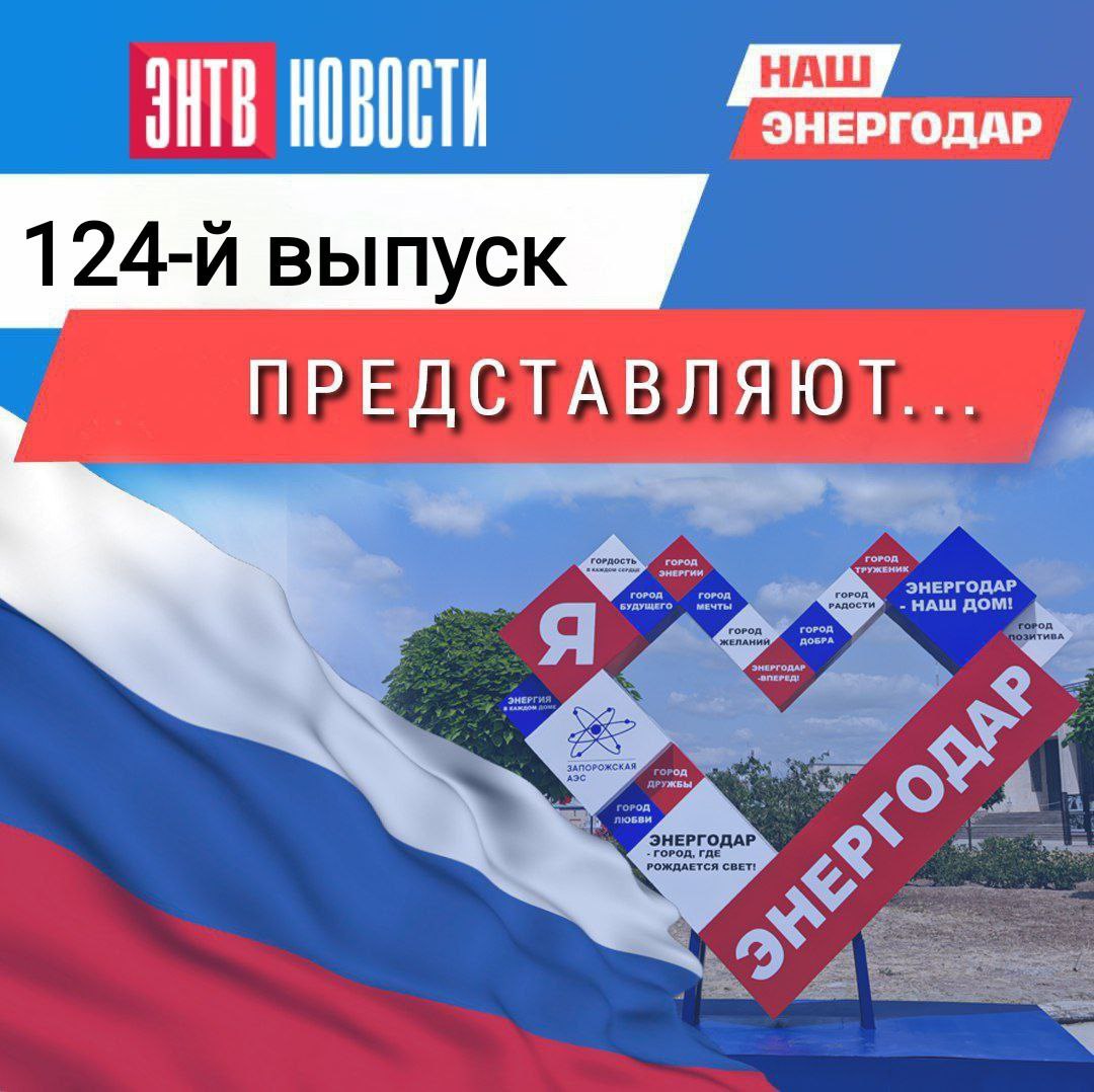 Вашему вниманию новый 124-й выпуск еженедельной программы о жизни Энергодара и энергодарцев «В городе ЭН» на одноименном телеграм-канале!