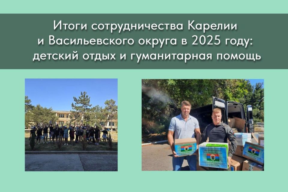 Итоги сотрудничества Республики Карелии и Васильевского муниципального округа в 2025 году: детский отдых и гуманитарная помощь