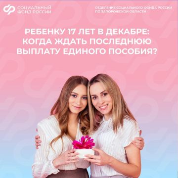 Моему ребенку в декабре исполняется 17 лет, когда прекратят платить единое пособие