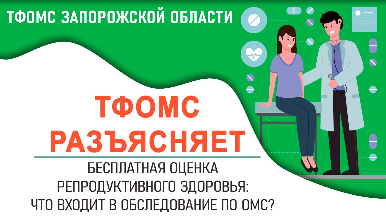 В рамках Программы государственных гарантий бесплатного оказания медицинской помощи предусмотрена оценка репродуктивного здоровья для мужчин и женщин репродуктивного возраста