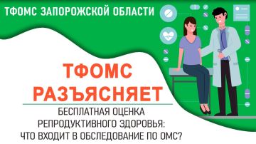 В рамках Программы государственных гарантий бесплатного оказания медицинской помощи предусмотрена оценка репродуктивного здоровья для мужчин и женщин репродуктивного возраста