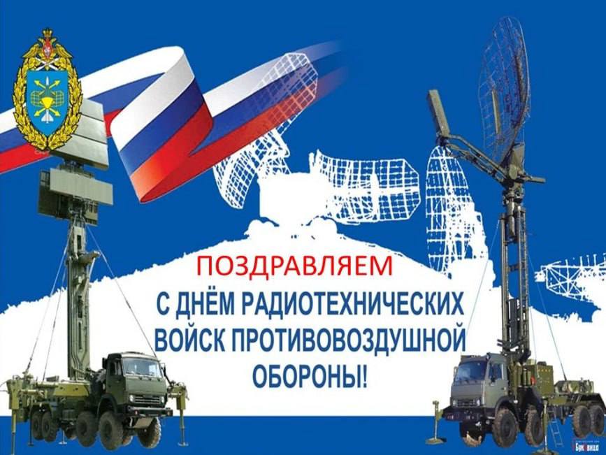 Уважаемые воины-радиотехники, ветераны, личный состав и командование Радиотехнических войск ВКС России!