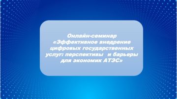 Минэкономразвития России приглашает на онлайн-семинар «Эффективное внедрение цифровых государственных услуг: перспективы и барьеры для экономик АТЭС»