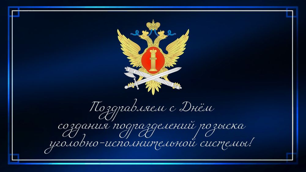Сегодня наши поздравления адресованы сотрудникам подразделений розыска уголовно-исполнительной системы Российской Федерации
