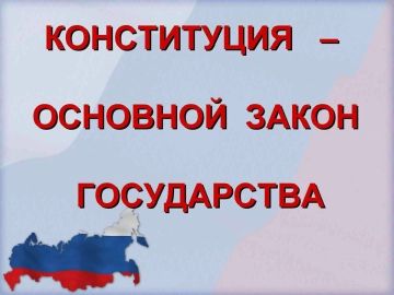 В Богдановском Доме культуры прошел информационный час ко Дню Конституции "Основной закон для всех"