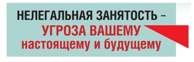 Внимание!. Нелегальная занятость является серьёзной проблемой современного общества, затрагивающей как работников, так и работодателей