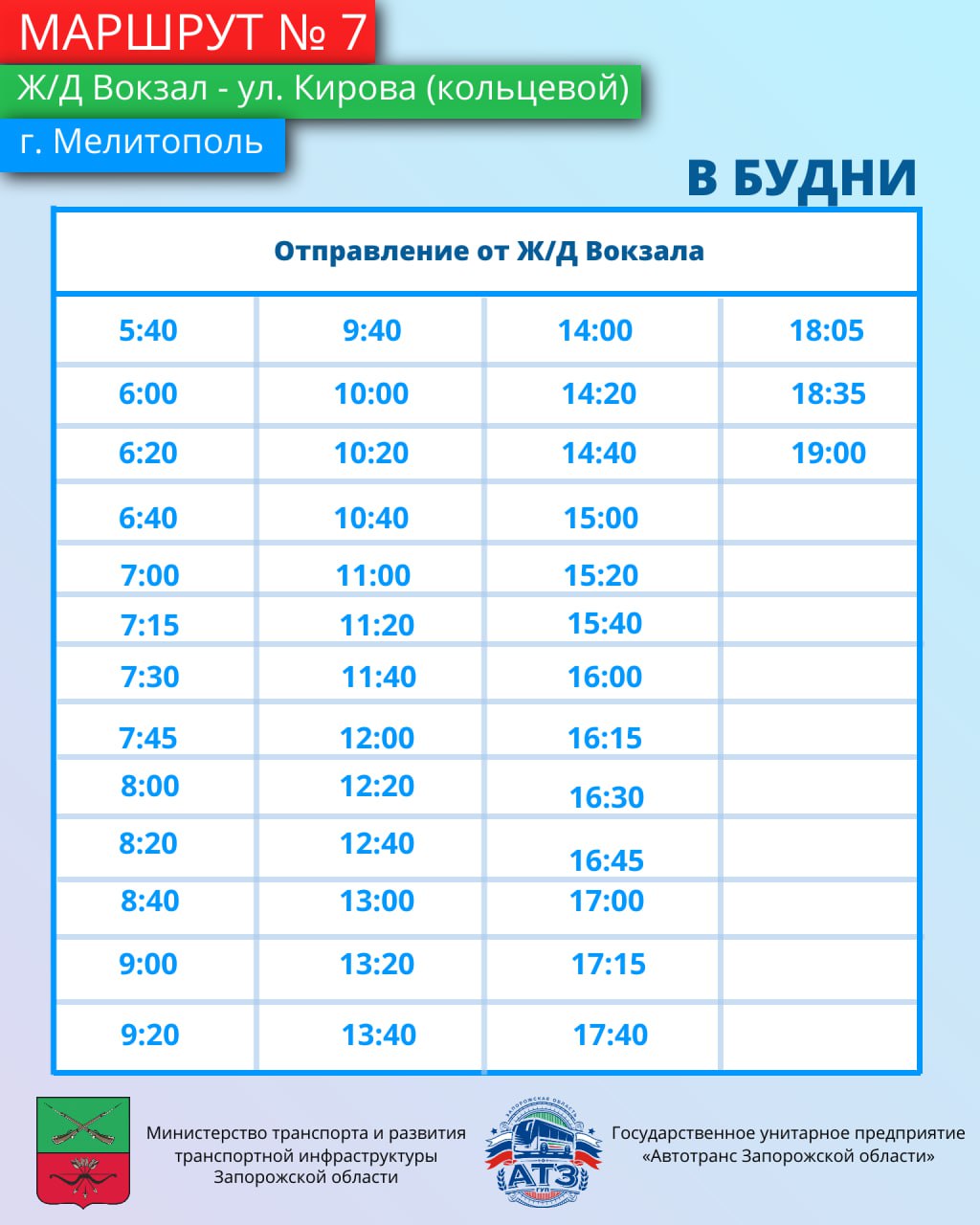 Знакомимся с маршрутами!. Минтранс Запорожской области продолжает информировать жителей о работе общественного транспорта