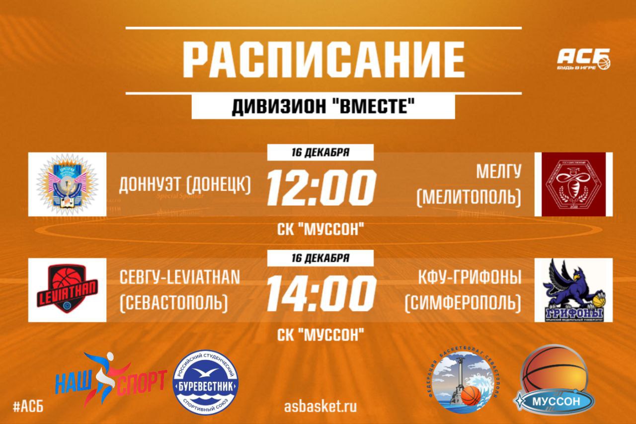 Полуфиналы Межрегионального Дивизиона «ВМЕСТЕ» Ассоциации студенческого баскетбола уже сегодня!