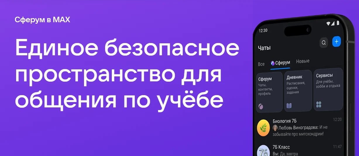 Подключение Сферума в мессенджере МАХ