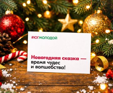 Простое напоминание:. #ЮгМолодой — дает важный знак!