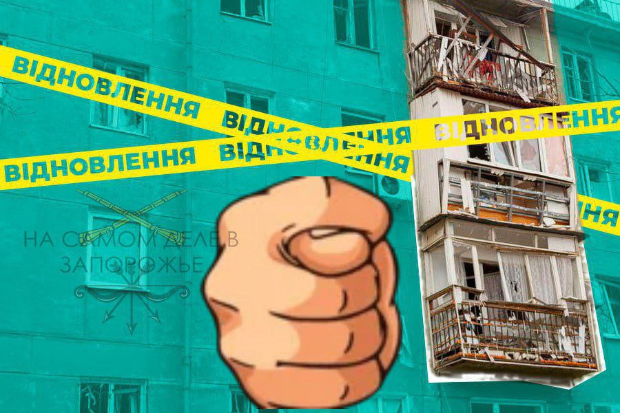 Денег на восстановление в Запорожье в 2026 году не предусмотрено