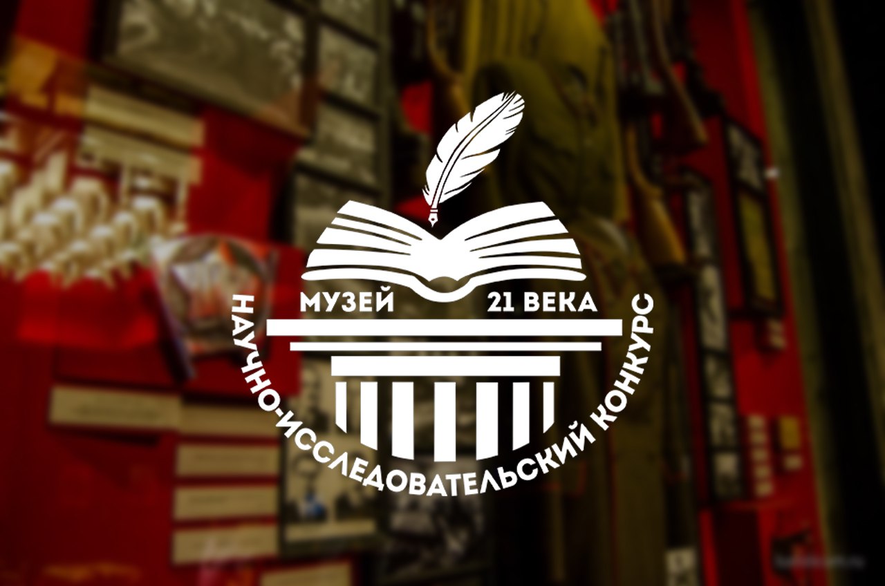 Проходит конкурс исследовательских работ «Музей 21 века»!