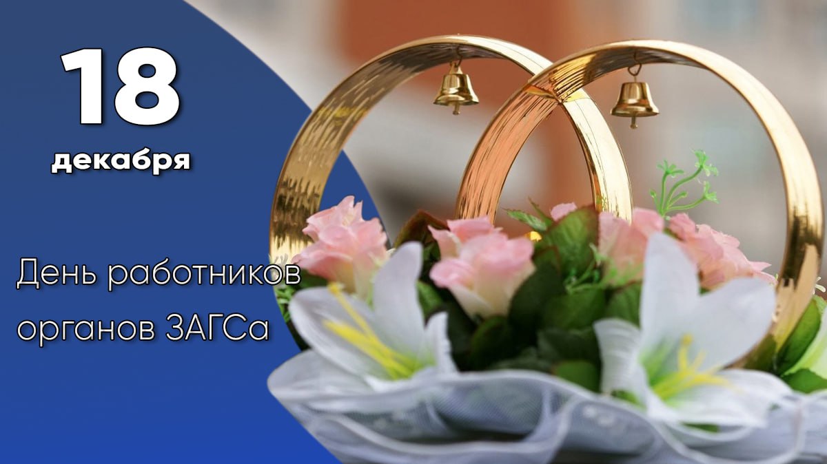 Сегодня, 18 декабря, в России отмечается День работников органов ЗАГСа