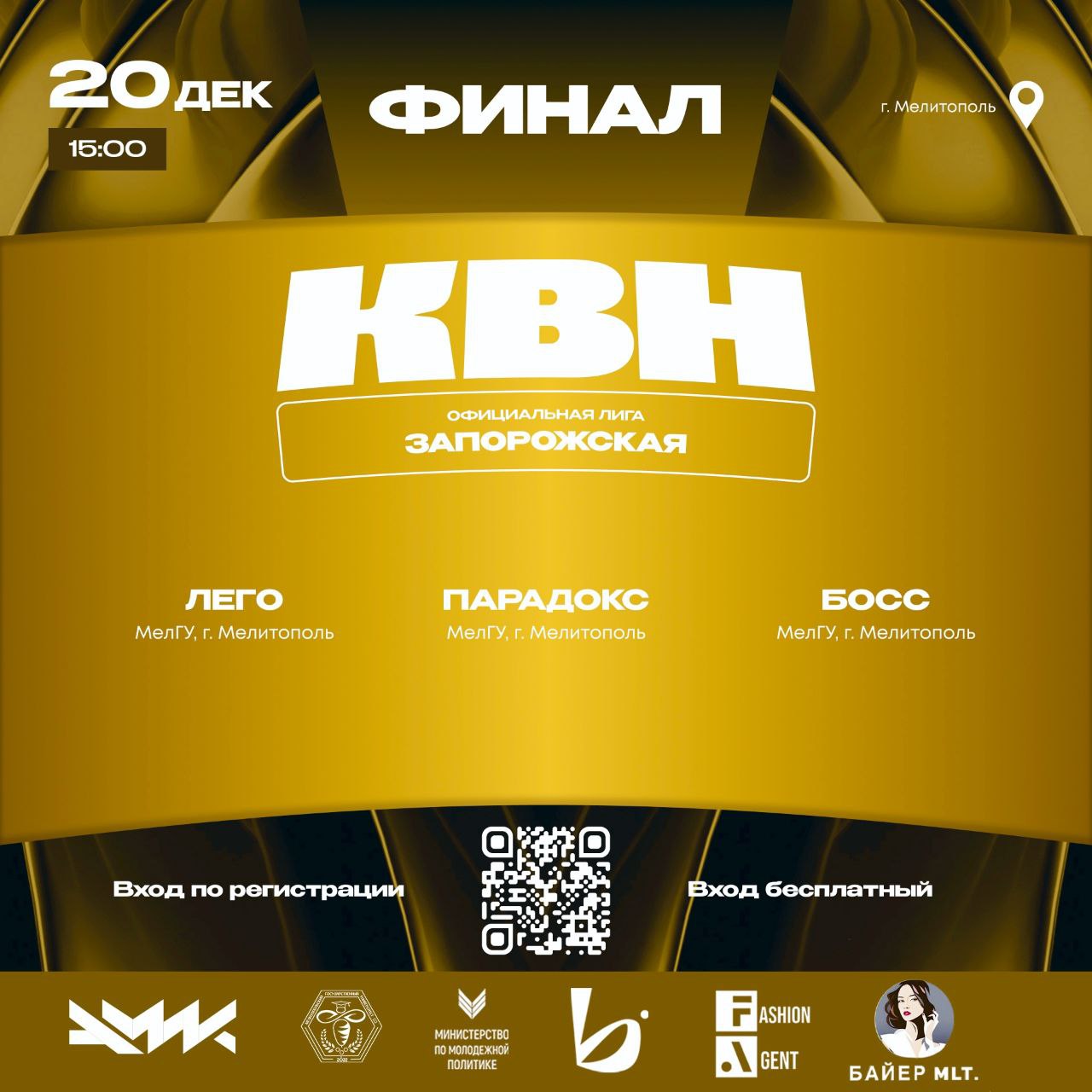 Финал уже близко!. 20 декабря в 15:00 состоится финальная игра Официальной Запорожской лиги КВН — решающий этап сезона и главная юмористическая битва года! Лучшие команды выйдут на сцену, чтобы поставить точку в сезоне и...