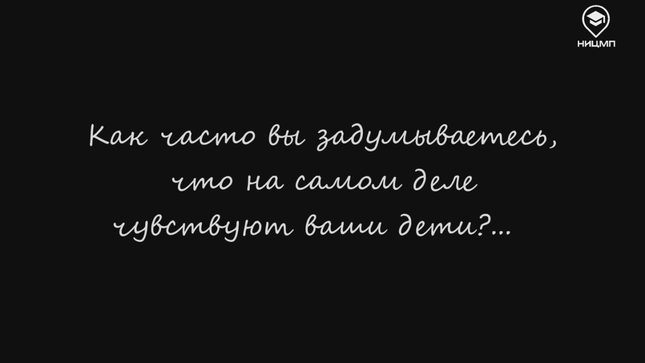 Дети редко говорят об этом вслух, но они это чувствуют