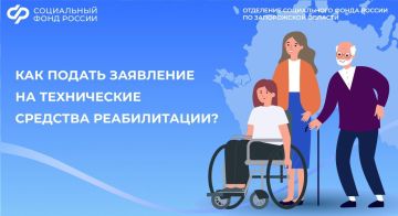 Как в Запорожской области подать заявление на технические средства реабилитации