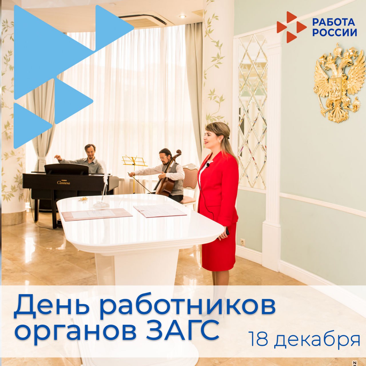 Поздравляем работников органов ЗАГС с профессиональным праздником!