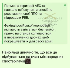 Ужас ужасный — русские защищают территорию Запорожской АЭС!