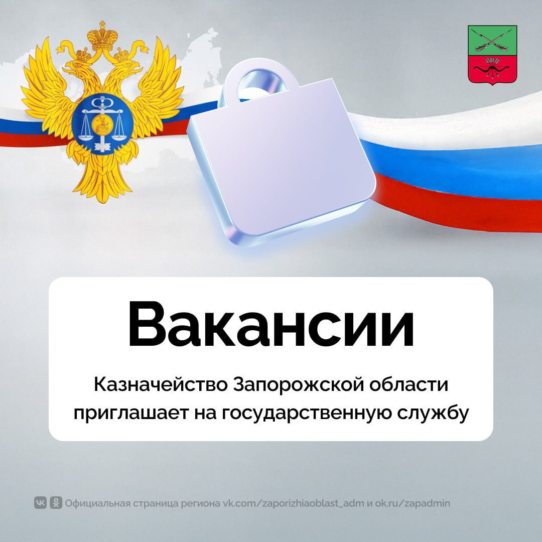 Управление казначейства по Запорожской области приглашает на службу