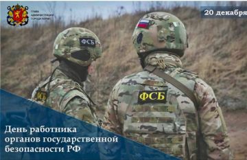 Максим Зубарев: День работника органов безопасности Российской Федерации (известный также как День ФСБ России) ежегодно отмечается 20 декабря