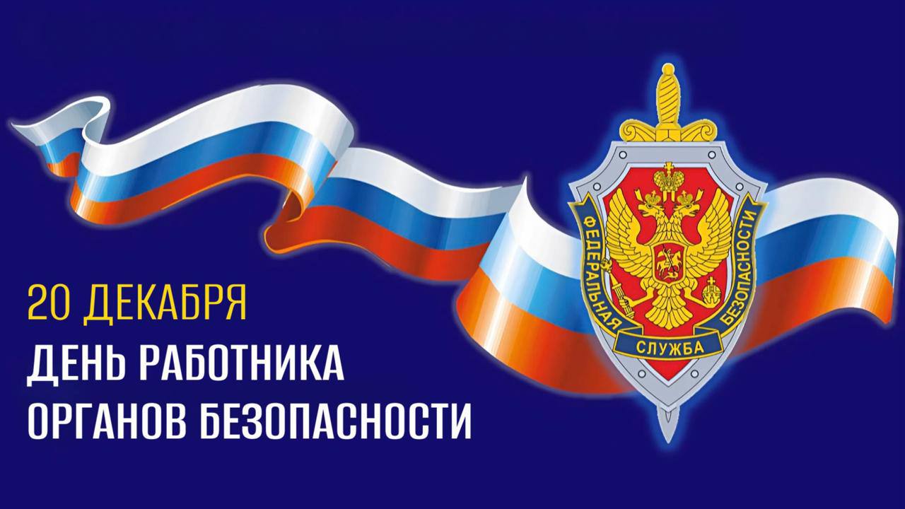 Григорий Прохватилов: Поздравляю с профессиональным праздником сотрудников и ветеранов органов безопасности!