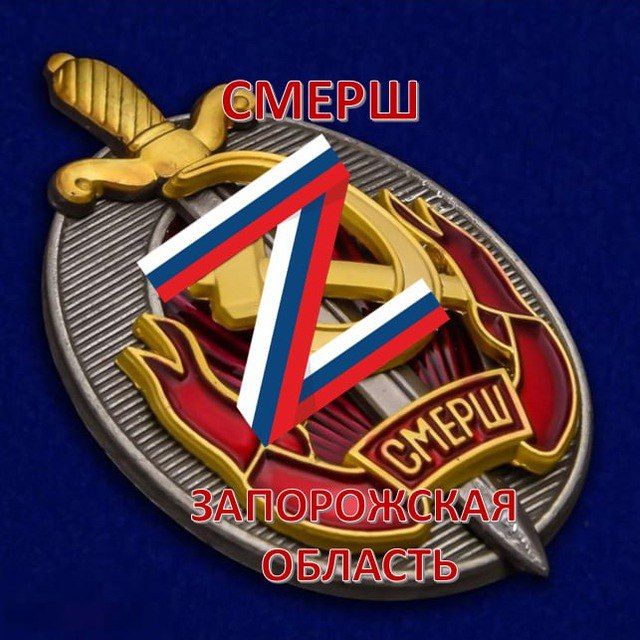 А еще больше ждунов и новостей о борьбе с укронацистами на Нашем новом канале "Смерш Запорожская область"