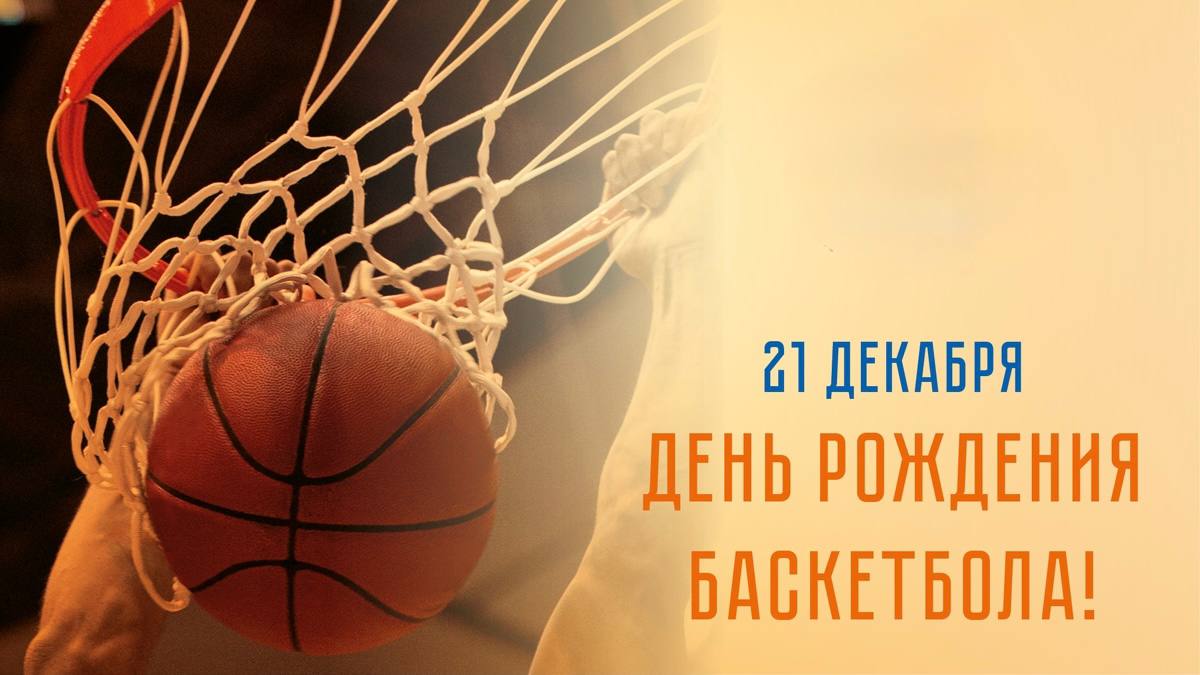 Дорогие любители баскетбола!