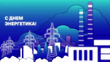 Максим Пухов: С Праздником, энергетики! Надежной, стабильной, безаварийной работы!