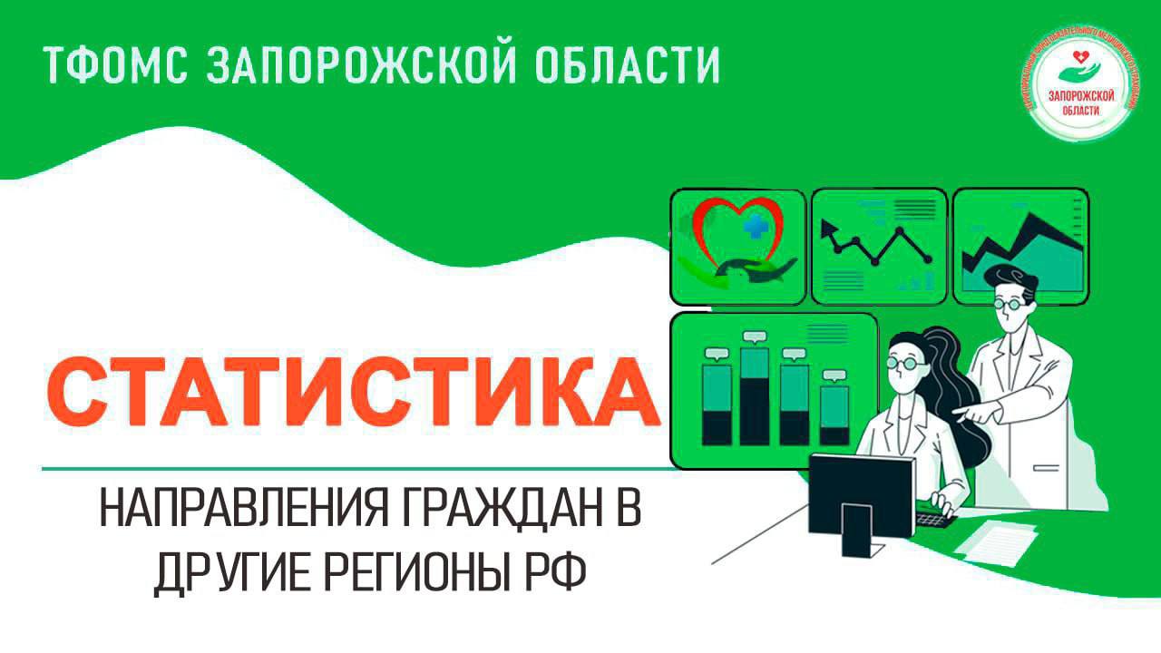 Застрахованные по ОМС жители Запорожской области гарантированно получают бесплатную медицинскую помощь на всей территории Российской Федерации