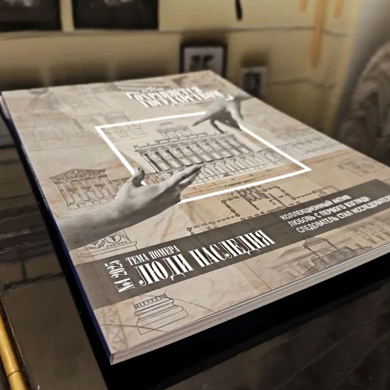 Люди наследия: вышел четвертый номер журнала «Охраняется государством»