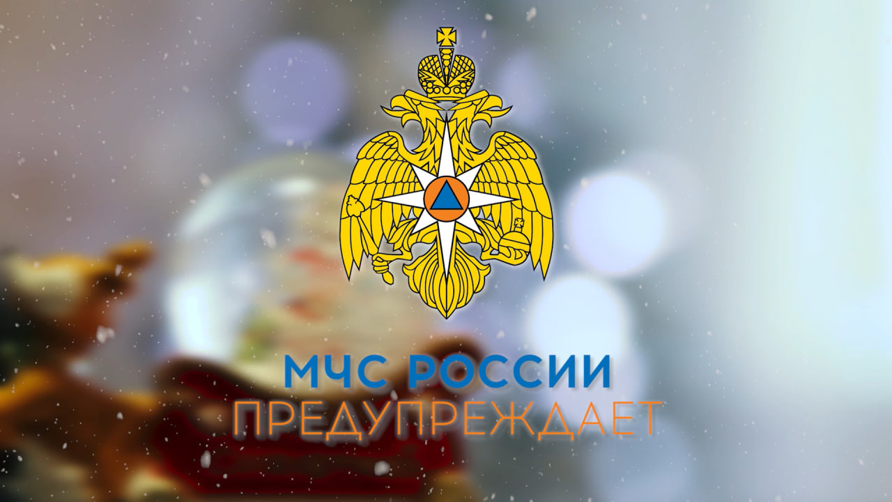 МЧС России напоминает: елочные игрушки должны быть из негорючего материала