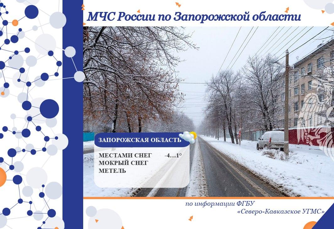 Чрезвычайный прогноз по Запорожской области на 30 декабря