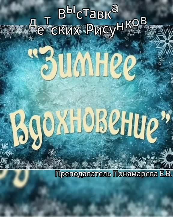 "Зимнее вдохновение" на уроках ИЗО в Приазовской ДШИ