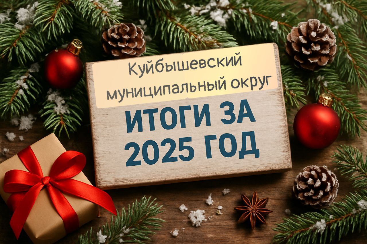 В 2025 году администрация Куйбышевского муниципального округа реализовала широкий спектр мероприятий, направленных на развитие инфраструктуры, поддержку социальной сферы, укрепление культурных и спортивных традиций, а также...