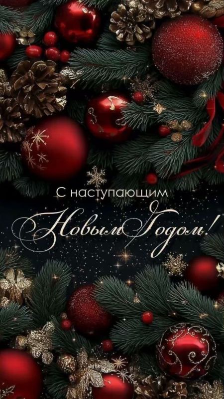 С наступающим Новым Годом!