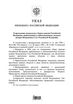 Путин подписал указ о направлении в 2026 году резервистов мобилизационного людского резерва для защиты важных объектов