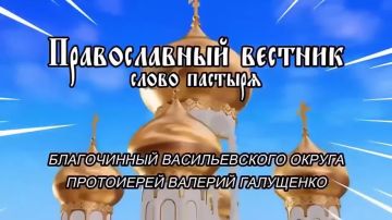Православный вестник: Слово Пастыря