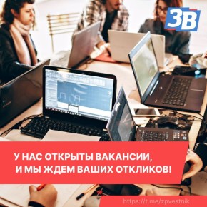 У нас открыты вакансии, и мы ждем ваших откликов!