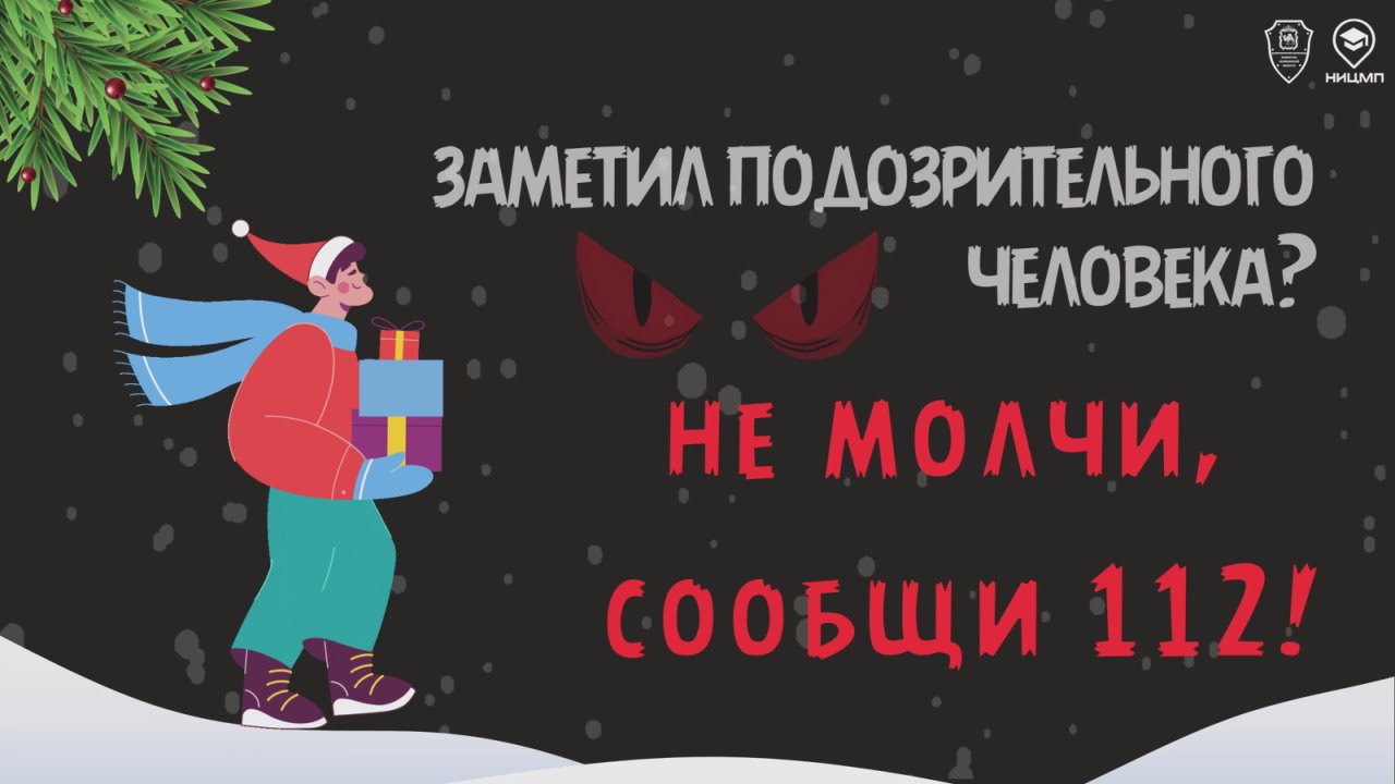 Важно сохранять бдительность в праздничные дни