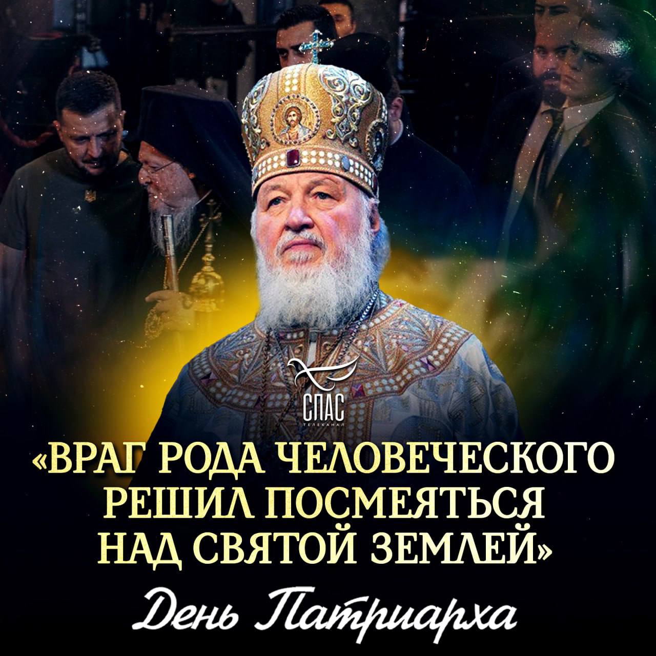 «Враг рода человеческого решил посмеяться над святой землей» / День Патриарха