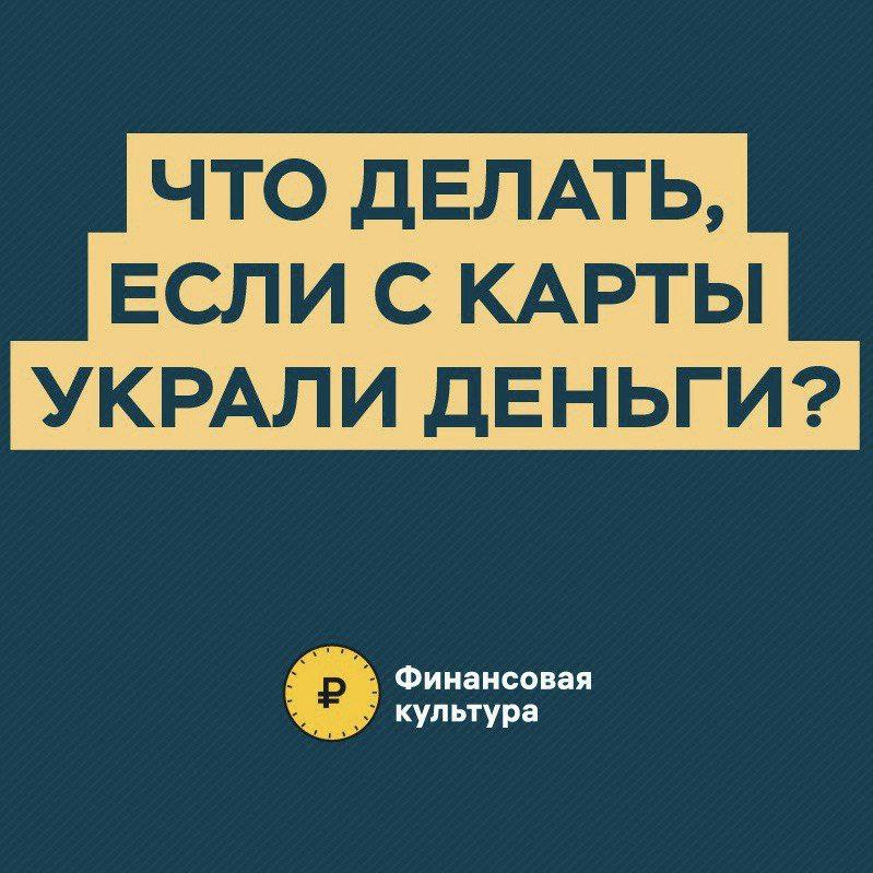 Памятка для ситуаций, когда мошенникам удалось похитить деньги с карты