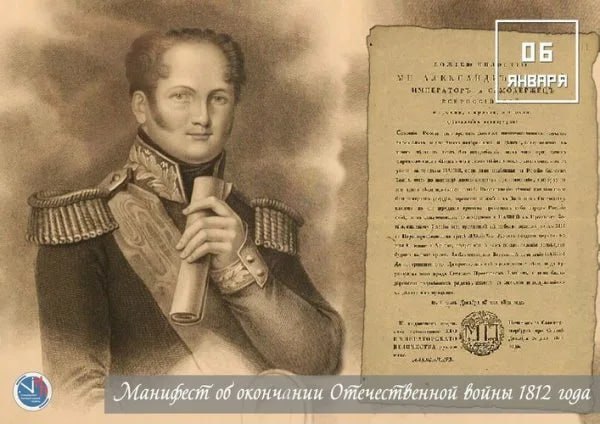 это было сегодня.... 6 января 1813 года император Александр I издал манифест об окончании Отечественной войны. Документ назывался «О принесении Господу Богу благодарения за освобождение России от нашествия неприятельского»